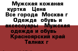 Мужская кожаная куртка › Цена ­ 15 000 - Все города, Москва г. Одежда, обувь и аксессуары » Мужская одежда и обувь   . Красноярский край,Талнах г.